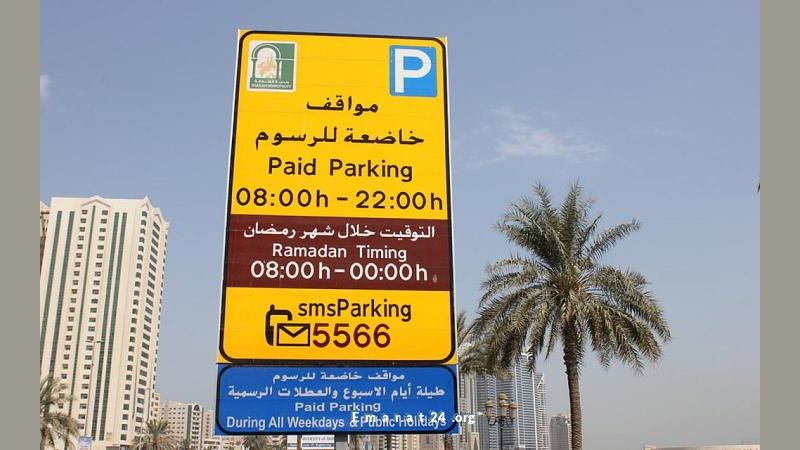 مواقف الشارقة مجانية خلال عيد الأضحى المبارك مواقف الشارقة مجانية خلال عيد الأضحى المبارك