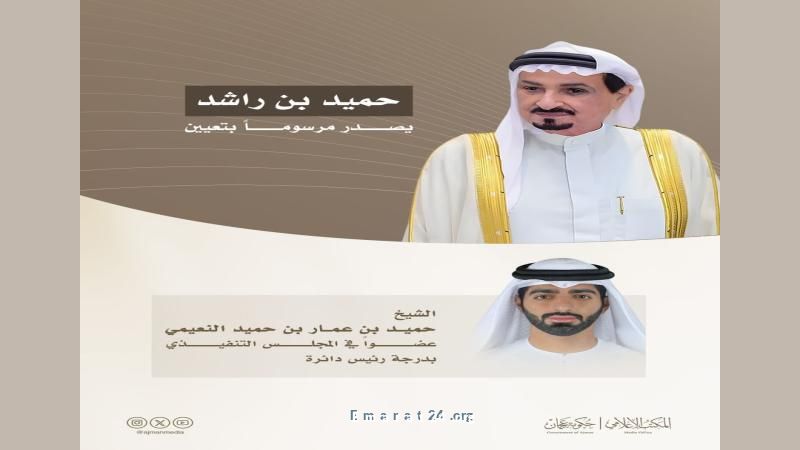 حميد بن راشد يعين حميد بن عمار عضوًا تنفيذياً في المجلس بعجمان حميد بن راشد يعين حميد بن عمار عضوًا تنفيذياً في المجلس بعجمان