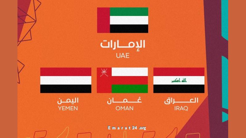 منتخب الإمارات الأولمبي يواجه العراق وعمان واليمن في كأس الخليج
