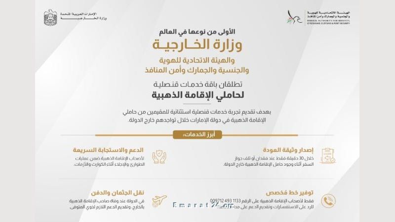 إطلاق خدمات قنصلية مميزة لحاملي الإقامة الذهبية الإماراتية إطلاق خدمات قنصلية مميزة لحاملي الإقامة الذهبية الإماراتية