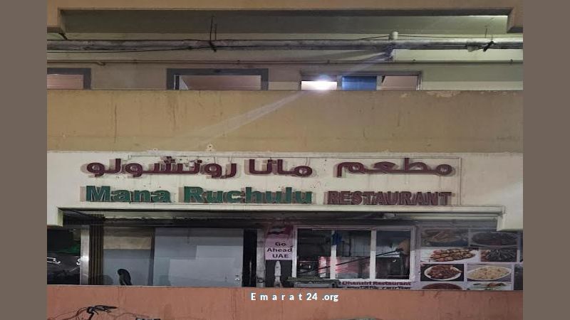 إغلاق مطعم مانا روتشولو بأبوظبي حفاظًا على السلامة الغذائية إغلاق مطعم مانا روتشولو بأبوظبي حفاظًا على السلامة الغذائية