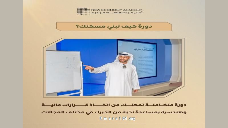 مؤسسة محمد بن راشد للإسكان مستمرة في برنامج كيف تبني مسكنك حتى 2025 مؤسسة محمد بن راشد للإسكان مستمرة في برنامج كيف تبني مسكنك حتى 2025