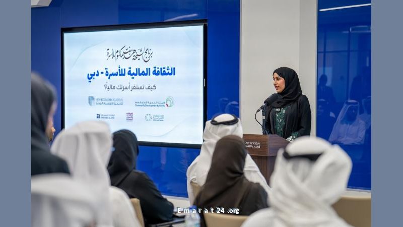 برنامج مبتكر لرفع الوعي المالي للأسر الإماراتية برنامج مبتكر لرفع الوعي المالي للأسر الإماراتية
