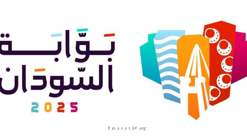 مهرجان بوابة السودان ينطلق في الإمارات بعد غد بتنظيم الجالية السودانية مهرجان بوابة السودان ينطلق في الإمارات بعد غد بتنظيم الجالية السودانية