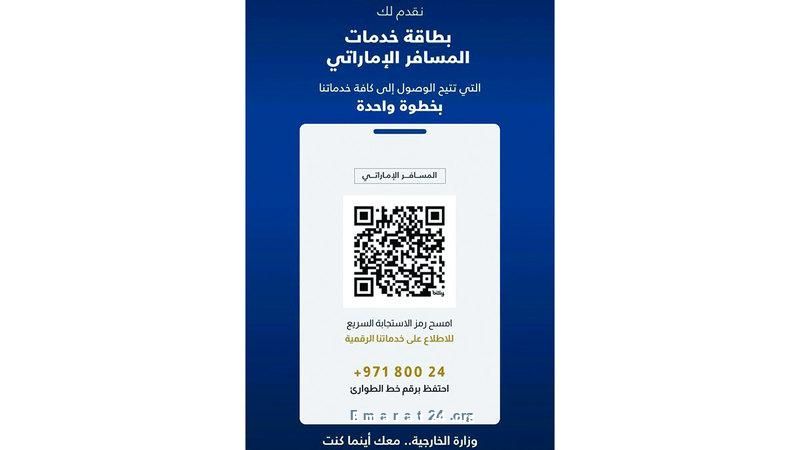 إطلاق بطاقة خدمات للمسافر الإماراتي من وزارة الخارجية