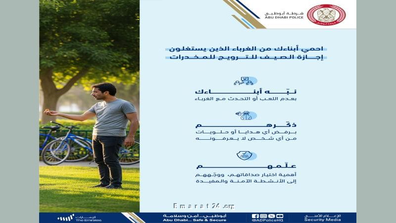 شرطة أبوظبي تحذر الأهالي من استغلال الغرباء للإجازة الصيفية في ترويج المخدرات شرطة أبوظبي تحذر الأهالي من استغلال الغرباء للإجازة الصيفية في ترويج المخدرات