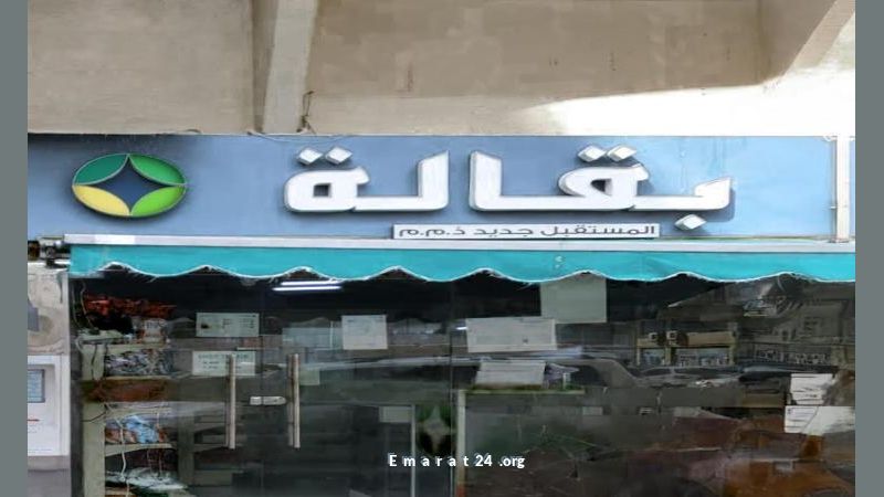 السلطات تغلق سوبرماركت المستقبل الجديد بأبوظبي لمخالفات السلامة الغذائية السلطات تغلق سوبرماركت المستقبل الجديد بأبوظبي لمخالفات السلامة الغذائية