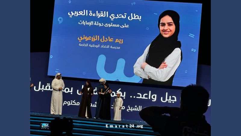 ريم عادل الزرعوني تتصدر تحدي القراءة العربي في الإمارات