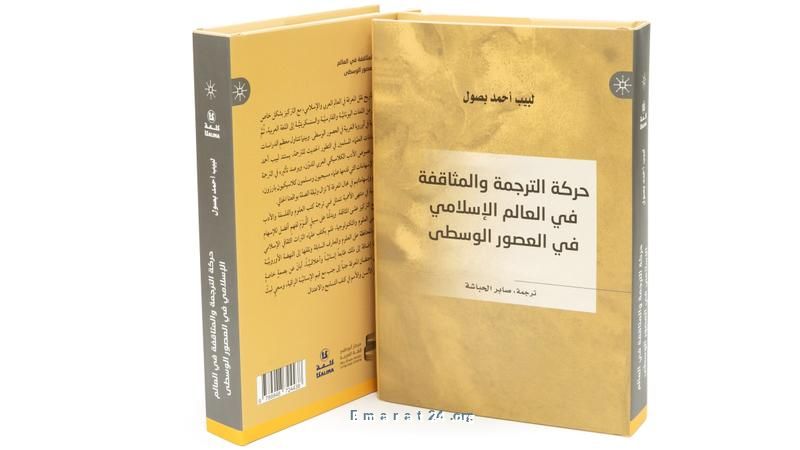 الإصدار العربي لكتاب حركة الترجمة والمثاقفة يرى النور الإصدار العربي لكتاب حركة الترجمة والمثاقفة يرى النور